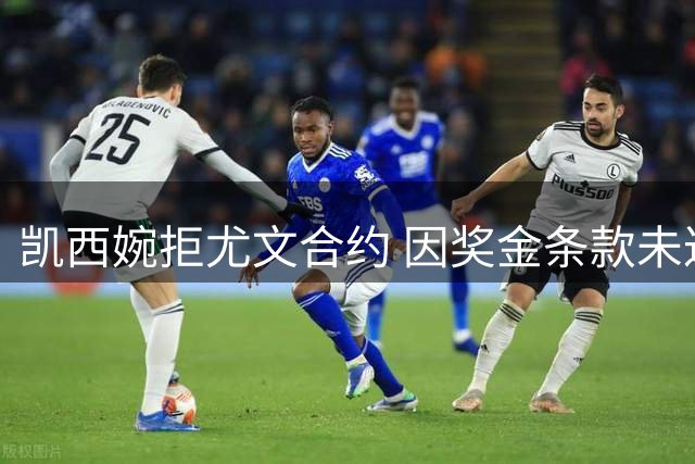 凯西婉拒尤文合约 因奖金条款未达心理价位