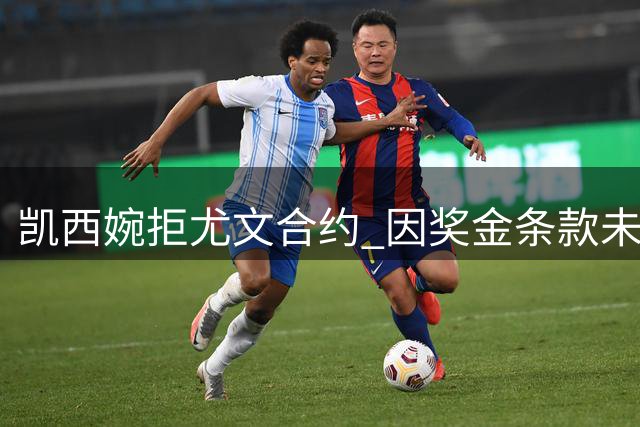 凯西婉拒尤文合约 因奖金条款未达心理价位